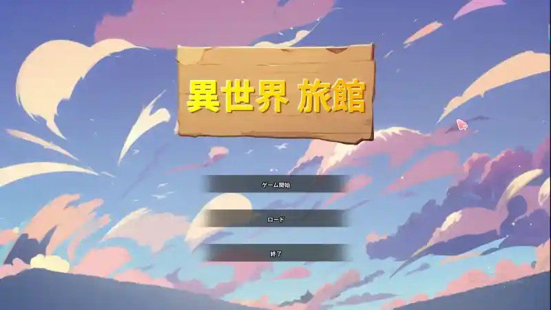 异世界旅馆 攻略要点 场景图 8